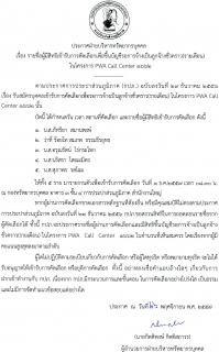 ไฟล์แนบ ประกาศรายชื่อผู้มีสิทธิเข้ารับการสอบคัดเลือกในโครงการ PWA Call Center