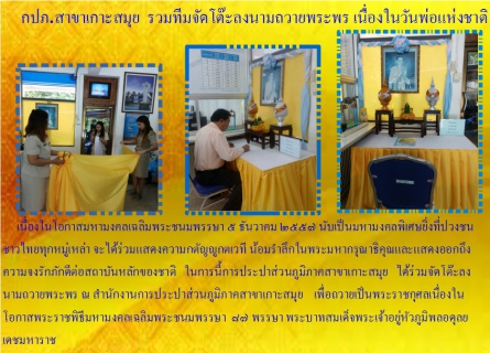 ไฟล์แนบ กปภ.สาขาเกาะสมุย จัดโต๊ะลงนามถวายพระพร เนื่องในวันพ่อแห่งชาติ ณ สำนักงานกปภ.สาขาเกาะสมุย