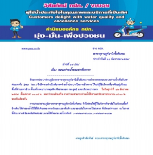 ไฟล์แนบ ประกาศ การประปาส่วนภูมิภาคสาขาสุราษฎร์ธานี(ชั้นพิเศษ) เรื่อง ของดจ่ายน้ำประปาชั่วคราว