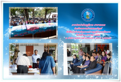 ไฟล์แนบ การประปาส่วนภูมิภาค สาขาชนบท ร่วมกิจกรรม CSR  มอบผ้าห่มกันหนาวแก่ราษฎรผู้ประสบภัยหนาว ในเขตพื้นที่เทศบาลตำบลชลบถวิบูลย์ อ.ชนบท จ.ขอนแก่น