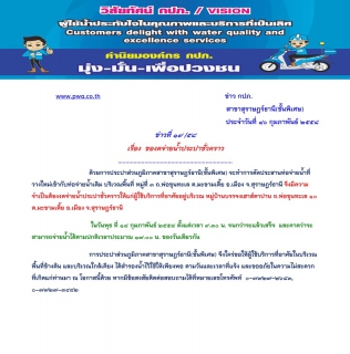 ไฟล์แนบ ประกาศ การประปาส่วนภูมิภาคสาขาสุราษฎร์ธานี(ชั้นพิเศษ) เรื่อง ของดจ่ายน้ำประปาชั่วคราว