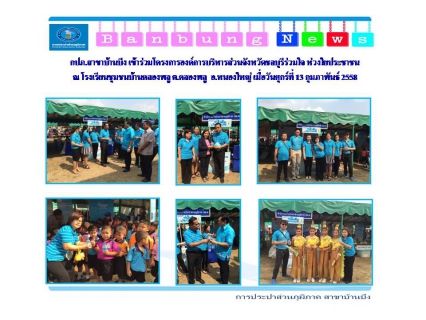 ไฟล์แนบ กปภ.สาขาบ้านบึง ร่วมโครงการองค์การบริหารส่วนจังหวัดชลบุรีร่วมใจ ห่วงใยประชาชน ประจำปี 2558 ณ โรงเรียนชุมชนบ้านคลองพลู ต.คลองพลู อ.หนองใหญ่ เมื่อวันศุกร์ที่ 13 กุมภาพันธ์ 2558
