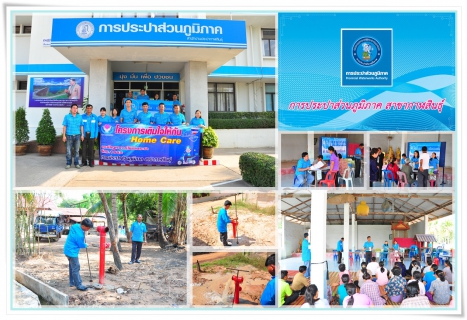 ไฟล์แนบ การประปาส่วนภูมิภาค สาขากาฬสินธุ์ อำนวยความสะดวกแก่ผู้ใช้น้ำ ออกหน่วยบริการรับคำขอติดตั้งประปาใหม่ ในเขตพื้นที่ ต.โนนศิลาเลิง อ.ฆ้องชัย จ.กาฬสินธุ์