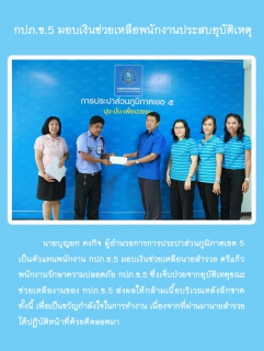 ไฟล์แนบ กปภ.ข.5 มอบเงินช่วยเหลือพนักงานที่ประสบอุบัติเหตุ