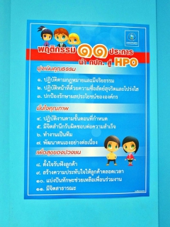 ไฟล์แนบ กปภ.สาขาสมุทรสาคร ติดตั้งโปสเตอร์ "พฤติกรรม 11 ประการ นำ กปภ. สู่ HPO"  เพื่อให้พนักงานทุกคนในองค์กรยึดเป็นแนวปฏิบัติร่วมกัน