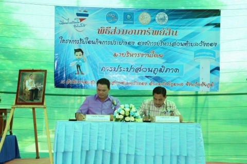 ไฟล์แนบ กปภ. สร้างความสุขเข้าดูแลกิจการประปาของชาววังทอง