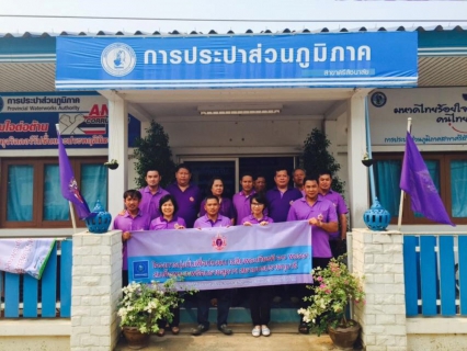 ไฟล์แนบ การประปาส่วนภูมิภาคสาขาศรีสัชนาลัย จัดทำโครงการมุ่งมั่นเพื่อปวงชน เฉลิมพระเกียรติ 60 พรรษา สมเด็จพระเทพรัตนราชสุดาฯ สยามบรมราชกุมารี