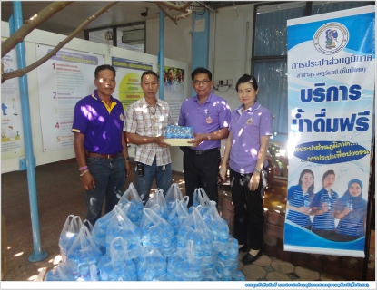 ไฟล์แนบ กปภ.สาขาสุราษฎร์ธานี(ชั้นพิเศษ) สนับสนุนน้ำดื่มตราสัญลักษณ์ กปภ. ศูนย์อำนวยการความปลอดภัยทางถนนในช่วงเทศกาลสงกรานต์ ปี ๒๕๕๘ ณ เขตพื้นที่อำเภอเมือง จังหวัดสุราษฎร์ธานี