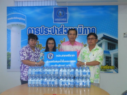ไฟล์แนบ กปภ.สาขาศรีราชา สนับสนุนน้ำดื่มบรรจุขวด ตราสัญลักษณ์ กปภ. เพื่อใช้สนับสนุนในงานประเพณีแห่พญายม - สงกรานต์บางพระ 