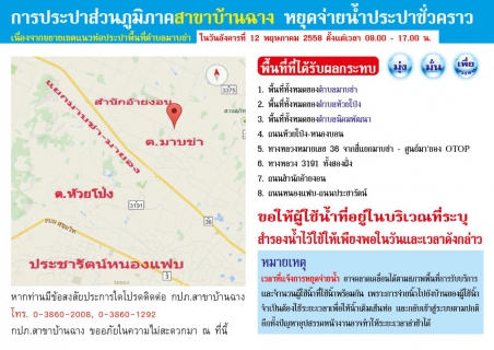 ไฟล์แนบ กปภ.สาขาบ้านฉาง หยุดจ่ายน้ำประปาชั่วคราว ในวันอังคารที่ 12 พฤษภาคม 2558 ตั้งแต่เวลา 09.00 - 17.00 น.