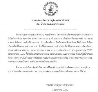 ไฟล์แนบ กปภ.สาขาบ้านฉาง หยุดจ่ายน้ำประปาชั่วคราว ในวันอังคารที่ 12 พฤษภาคม 2558 ตั้งแต่เวลา 09.00 - 17.00 น.