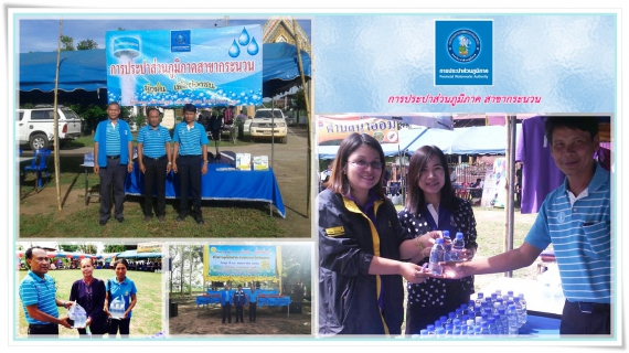 ไฟล์แนบ การประปาส่วนภูมิภาค สาขากระนวน ร่วมโครงการ ศูนย์ดำรงธรรม อำเภอยิ้ม...เคลื่อนที่ สร้างความสุขให้ประชาชน ชาวอำเภอกระนวน จังหวัดขอนแก่น