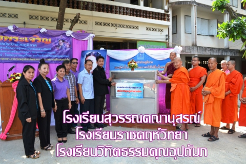 ไฟล์แนบ กปภ. มอบตู้ทำน้ำเย็นตามโครงการสุขอนามัยเฉลิมพระเกียรติ ๖๐ พรรษา สมเด็จพระเทพรัตนราชสุดาฯ สยามบรมราชกุมารี