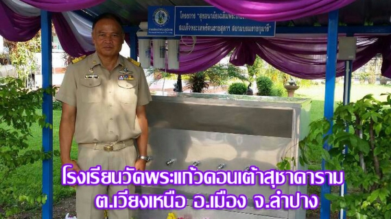 ไฟล์แนบ กปภ. มอบตู้ทำน้ำเย็นตามโครงการสุขอนามัยเฉลิมพระเกียรติ ๖๐ พรรษา สมเด็จพระเทพรัตนราชสุดาฯ สยามบรมราชกุมารี