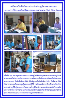ไฟล์แนบ พนักงานในสังกัดการประปาส่วนภูมิภาคสาขาเบตง อบรมการใช้งานเครื่องรีดตะกอนแบบสายพาน (Belt Filter Press)