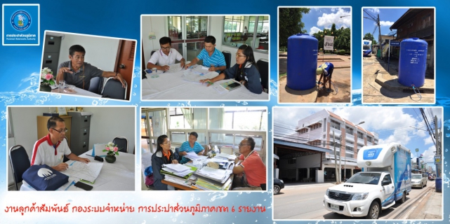 ไฟล์แนบ การประปาส่วนภูมิภาคเขต 6 โดยงานลูกค้าสัมพันธ์ ลงพื้นที่ประชาสัมพันธ์สถานการณ์ภัยแล้ง พร้อมหารือเทศบาลเมืองเมืองพล และอำเภอพล แนวทางการบรรเทาความเดือดร้อนช่วง สถานการณ์ภัยแล้งวิกฤติรุนแรง ในพื้นที่เทศบาลเมืองเมืองพลและพื้นที่โดยรอบ ส่งผลให้น้ำประปาไหลอ่อน และไม่ไหลในบางพื้นที่