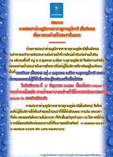ไฟล์แนบ ประกาศ การประปาส่วนภูมิภาคสาขาสุราษฎร์ธานี(ชั้นพิเศษ) เรื่อง ของดจ่ายน้ำประปาชั่วคราว