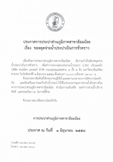 ไฟล์แนบ กปภ.สาขาอ้อมน้อย ขอแจ้งประกาศหยุดจ่ายน้ำเนื่องจากทำการทดสอบLDN