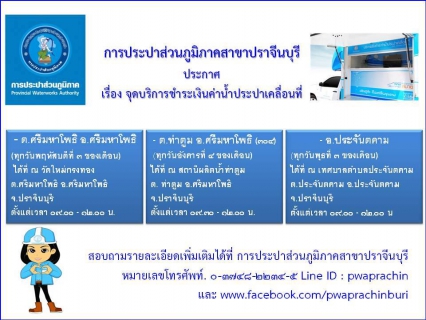 ไฟล์แนบ ช่องทางการเลือกชำระเงินค่าน้ำของการประปาส่วนภูมิภาคสาขาปราจีนบุรีมีวิธีดังนี้