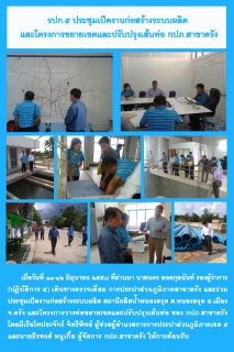 ไฟล์แนบ รปก.๕ ประชุมเปิดงานก่อสร้างระบบผลิต และโครงการขยายเขตและปรับปรุงเส้นท่อ กปภ.สาขาตรัง