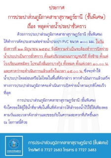 ไฟล์แนบ ประกาศ การประปาส่วนภูมิภาคสาขาสุราษฎร์ธานี (ชั้นพิเศษ) เรื่อง หยุดจ่ายน้ำประปาชั่วคราว