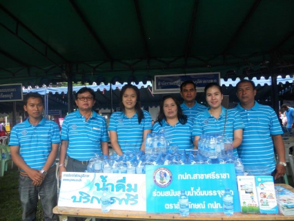 ไฟล์แนบ กปภ.สาขาศรีราชา ร่วมโครงการ องค์การบริหารส่วนจังหวัดชลบุรีร่วมใจ ห่วงใยประชาชน ประจำปีงบประมาณ 2558  ณ  โรงเรียนสุรศักดิ์วิทยาคม ต.สุรศักดิ์ อ.ศรีราชา จ.ชลบุรี