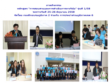ไฟล์แนบ กฝภ.2 ร่วมกับ การประปาส่วนภูมิภาคเขต 6 จัดอบรมหลักสูตรการสอบสวนและการดำเนินการทางวินัย รุ่นที่ 1/58 ระหว่างวันที่ 25-26 มิถุนายน 2558 ณ กองฝึกอบรมภูมิภาค 2
