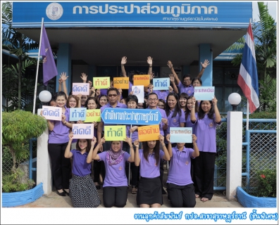 ไฟล์แนบ กปภ.สาขาสุราษฎร์ธานี(ชั้นพิเศษ) ร่วมแสดงพลัง คิดดี ทำดี ต่อต้านยาเสพติด ในวันต่อต้านยาเสพติดโลก ถวายเป็นพระราชกุศลแด่สมเด็จพระเทพรัตนราชสุดาฯ สยามบรมราชกุมารี