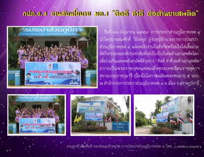 ไฟล์แนบ กปภ.ข.4 ขานรับนโยบาย มท.1 คิดดี ทำดี ต่อต้านยาเสพติด