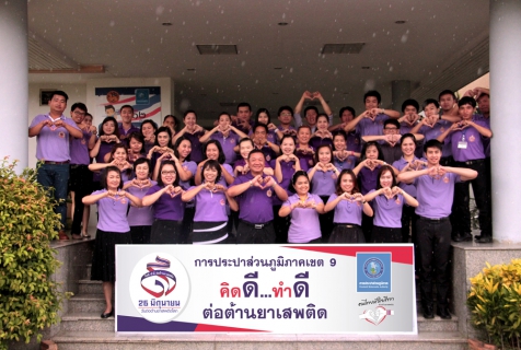 ไฟล์แนบ กปภ.ข.๙ ร่วมแสดงพลังสามัคคี คิดดี ทำดี ต่อต้านยาเสพติด เนื่องในวันต่อต้านยาเสพติด (๒๖ มิถุนายน)