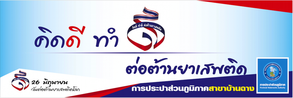 ไฟล์แนบ การประปาส่วนภูมิภาคสาขาบ้านฉาง ร่วมแสดงสามัคคี คิดดี ทำดี ต่อต้านยาเสพติด เนื่องในวันต่อต้านยาเสพติดโลก