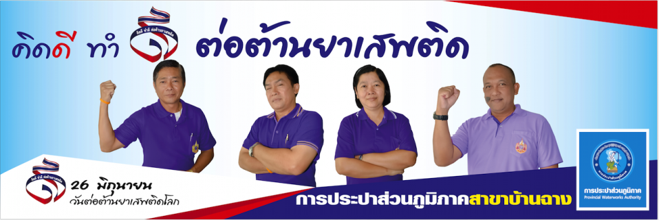 ไฟล์แนบ การประปาส่วนภูมิภาคสาขาบ้านฉาง ร่วมแสดงสามัคคี คิดดี ทำดี ต่อต้านยาเสพติด เนื่องในวันต่อต้านยาเสพติดโลก