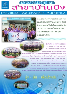 ไฟล์แนบ กปภ.สาขาบ้านบึง เข้าร่วมโครงการป้องกันและแก้ไขยาเสพติดอำเภอบ้านบึง ปี 2558 กิจกรรมรณรงค์วันต่อต้านยาเสพติด วันที่ 26 มิถุนายน 2558  ณ โรงเรียนบ้านบึง อุตสาหกรรมนุเคราะห์ ต.บ้านบึง อ.บ้านบึง จ.ชลบุรี