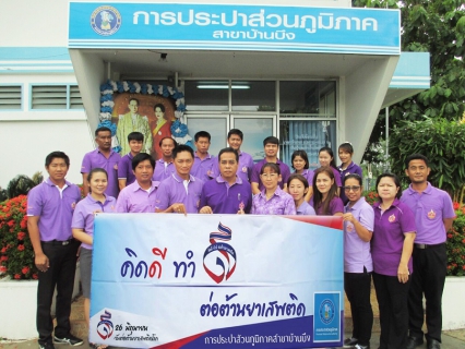 ไฟล์แนบ กปภ.สาขาบ้านบึง เข้าร่วมโครงการป้องกันและแก้ไขยาเสพติดอำเภอบ้านบึง ปี 2558 กิจกรรมรณรงค์วันต่อต้านยาเสพติด วันที่ 26 มิถุนายน 2558  ณ โรงเรียนบ้านบึง อุตสาหกรรมนุเคราะห์ ต.บ้านบึง อ.บ้านบึง จ.ชลบุรี
