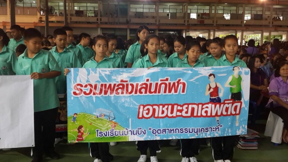 ไฟล์แนบ กปภ.สาขาบ้านบึง เข้าร่วมโครงการป้องกันและแก้ไขยาเสพติดอำเภอบ้านบึง ปี 2558 กิจกรรมรณรงค์วันต่อต้านยาเสพติด วันที่ 26 มิถุนายน 2558  ณ โรงเรียนบ้านบึง อุตสาหกรรมนุเคราะห์ ต.บ้านบึง อ.บ้านบึง จ.ชลบุรี