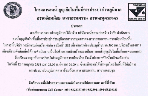 ไฟล์แนบ กปภ.สาขาอ้อมน้อย ขอประกาศหยุดจ่ายน้ำเพื่อทำการทดสอบท่อหาการรั่วไหลของน้ำ