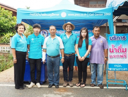 ไฟล์แนบ กปภ.สาขาเกาะคา-ร่วมกิจกรรมโครงการอำเภอยิ้ม
