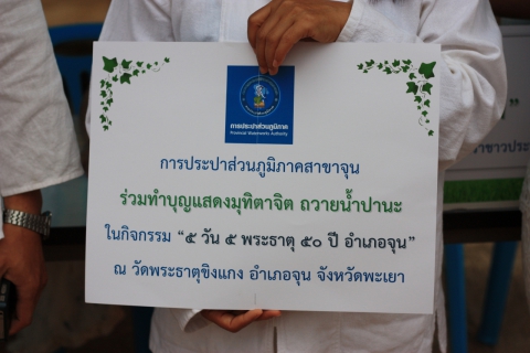 ไฟล์แนบ กปภ.สาขาจุน จัดกิจกรรม  CSR โดยร่วมกิจกรรม "5 วัน 5 พระธาตุ 50 ปี อำเภอจุน" ณ วัดพระธาตุขิงแกง ต.พระธาตุขิงแกง อ.จุน จ.พะเยา
