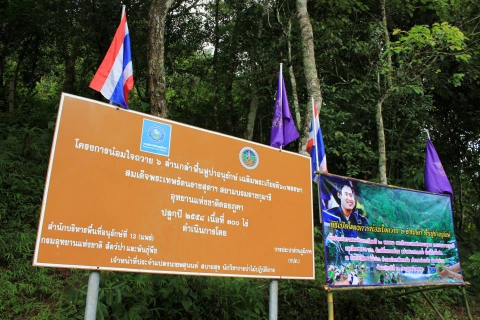 ไฟล์แนบ โครงการ น้อมใจถวาย 6 ล้านกล้า ฟื้นฟูป่าอนุรักษ์