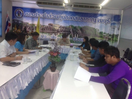 ไฟล์แนบ กปภ.สาขากาญจนบุรี ประชุมร่วมกับงานบำรุงรักษา กปภ.เขต 3