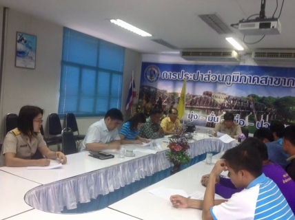 ไฟล์แนบ กปภ.สาขากาญจนบุรี ประชุมร่วมกับงานบำรุงรักษา กปภ.เขต 3