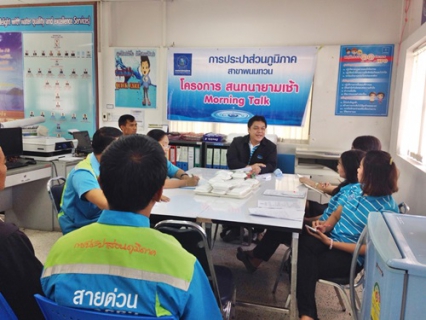 ไฟล์แนบ กปภ.สาขาพนมทวน จัดกิจกรรม Morning Talk 