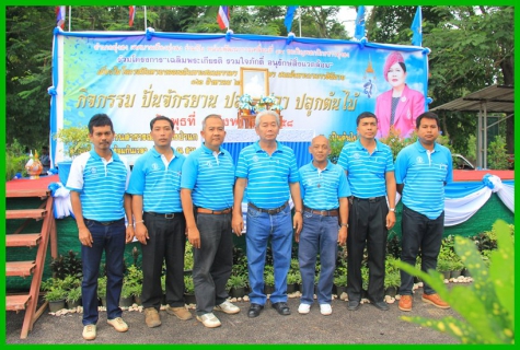ไฟล์แนบ กปภ.สาขาทุ่งสง ร่วมกิจกรรม "เฉลิมพระเกียรติ รวมใจภักดิ์ อนุรักษ์สิ่งแวดล้อม"  เฉลิมพระเกียรติสมเด็จพระนางเจ้าสิริกิติ์ พระบรมราชินีนาถ