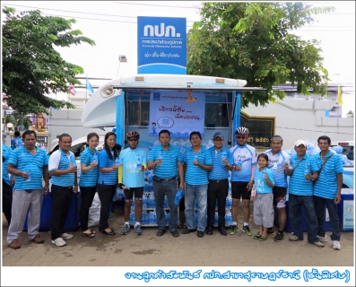ไฟล์แนบ กปภ.สาขาสุราษฎร์ธานี (ชั้นพิเศษ) สนับสนุนน้ำดื่มในกิจกรรม BIKE FOR MOM ปั่นเพื่อแม่ เนื่องในโอกาสมหามงคล เฉลิมพระชนมพรรษา 83