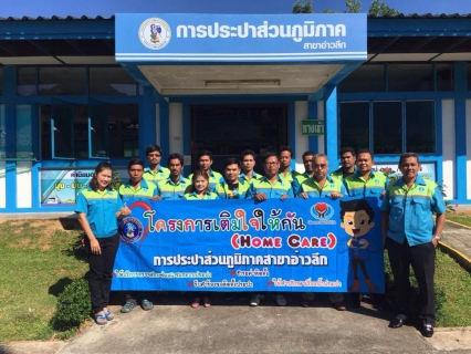 ไฟล์แนบ กปภ.สาขาอ่าวลึก จัดกิจกรรม โครงการเติมใจให้กัน (HOME CARE) ครั้งที่ 3/2558