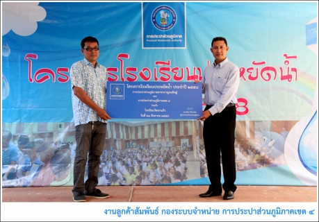 ไฟล์แนบ กปภ.ข.4 ร่วมกับ กปภ.สาขากาญจนดิษฐ์ ประเดิมโครงการโรงเรียนประหยัดน้ำ ปี 2558 มุ่งปลูกฝังจิตสำนึกการใช้น้ำอย่างรู้คุณค่าแก่เยาวชน