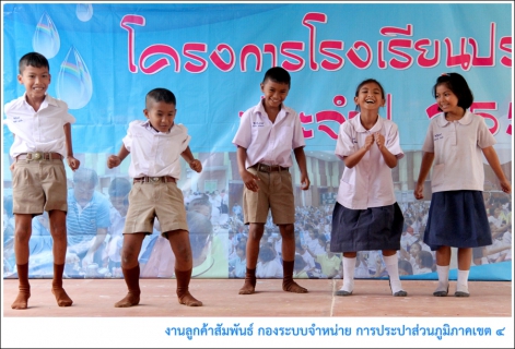 ไฟล์แนบ กปภ.ข.4 ร่วมกับ กปภ.สาขากาญจนดิษฐ์ ประเดิมโครงการโรงเรียนประหยัดน้ำ ปี 2558 มุ่งปลูกฝังจิตสำนึกการใช้น้ำอย่างรู้คุณค่าแก่เยาวชน