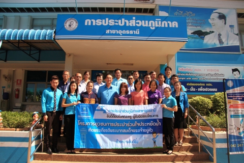 ไฟล์แนบ กปภ.ข.๗ร่วมกับ กปภ.สาขาอุดรธานี จัดกิจกรรมอบรมพัฒนาครูผู้รับผิดชอบโครงการยุวประปารวมใจประหยัดน้ำ เทิดพระเกียรติพระบาทสมเด็จพระเจ้าอยู่หัว 