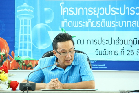 ไฟล์แนบ กปภ.ข.๗ร่วมกับ กปภ.สาขาอุดรธานี จัดกิจกรรมอบรมพัฒนาครูผู้รับผิดชอบโครงการยุวประปารวมใจประหยัดน้ำ เทิดพระเกียรติพระบาทสมเด็จพระเจ้าอยู่หัว 