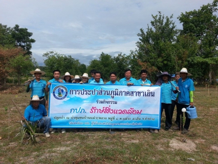 ไฟล์แนบ การประปาส่วนภูมิภาคสาขาเถิน ร่วมกิจกรรมปลูกป่าเฉลิมพระเกียรติวันแม่แห่งชาติ